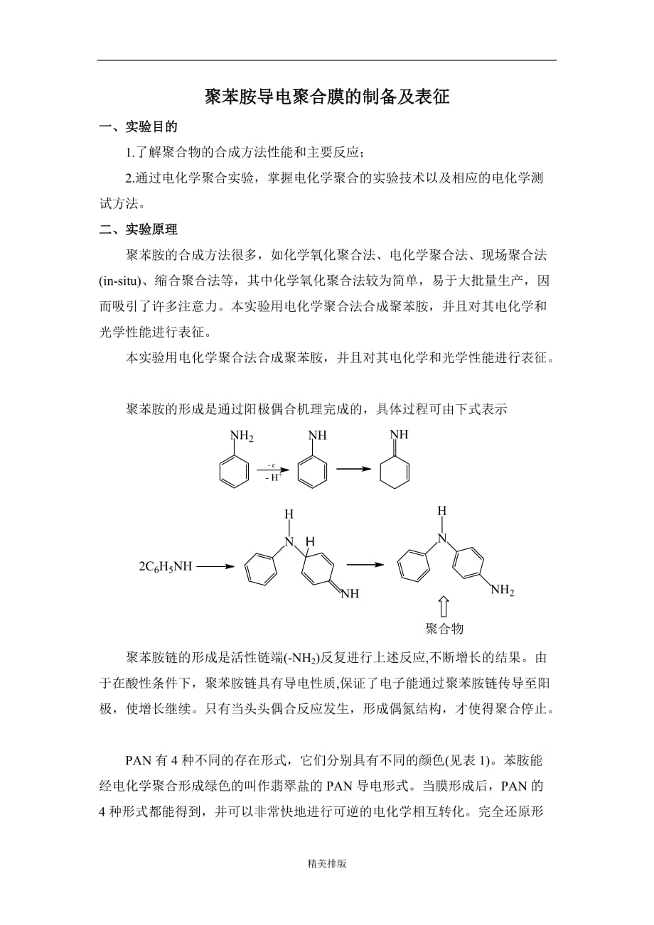 最新聚苯胺导电聚合膜的制备及表征_第1页