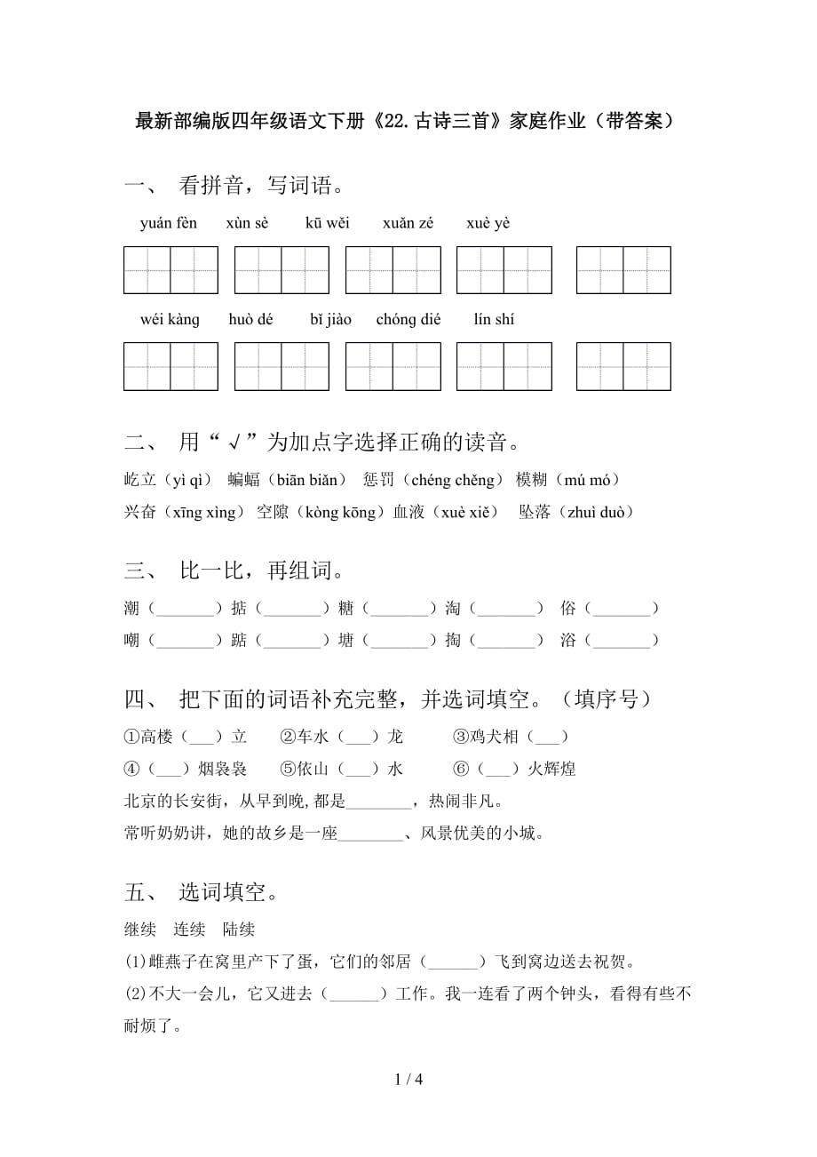 最新部编版四年级语文下册《22.古诗三首》家庭作业（带答案）_第1页