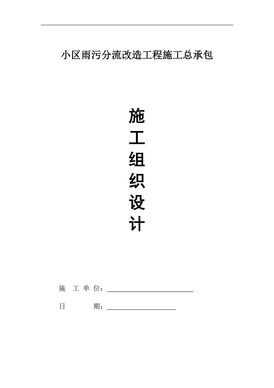 最新市政道路排水施工组织设计62666_第1页