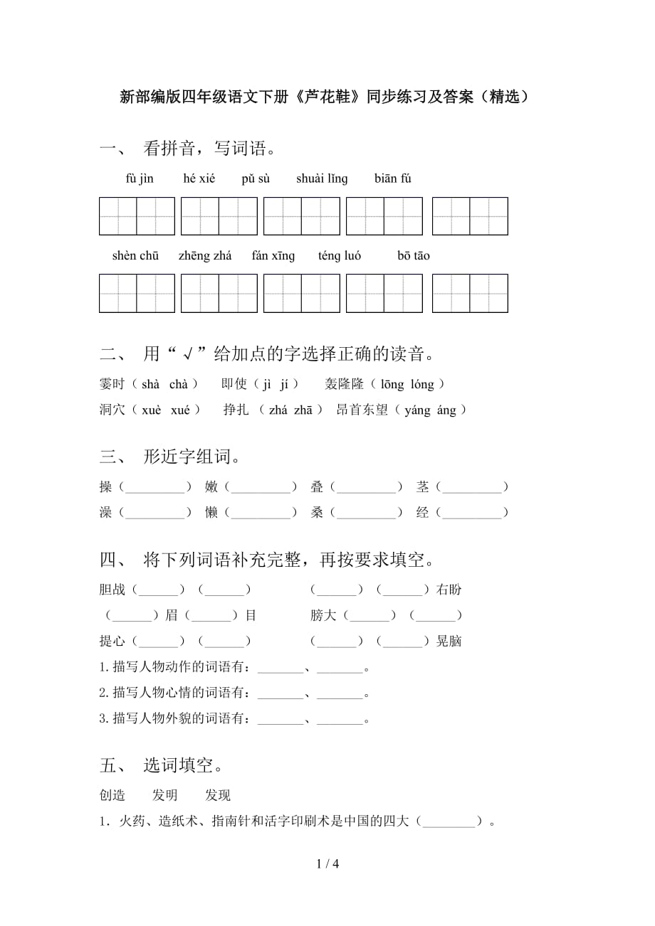 新部编版四年级语文下册《芦花鞋》同步练习及答案（精选）_第1页