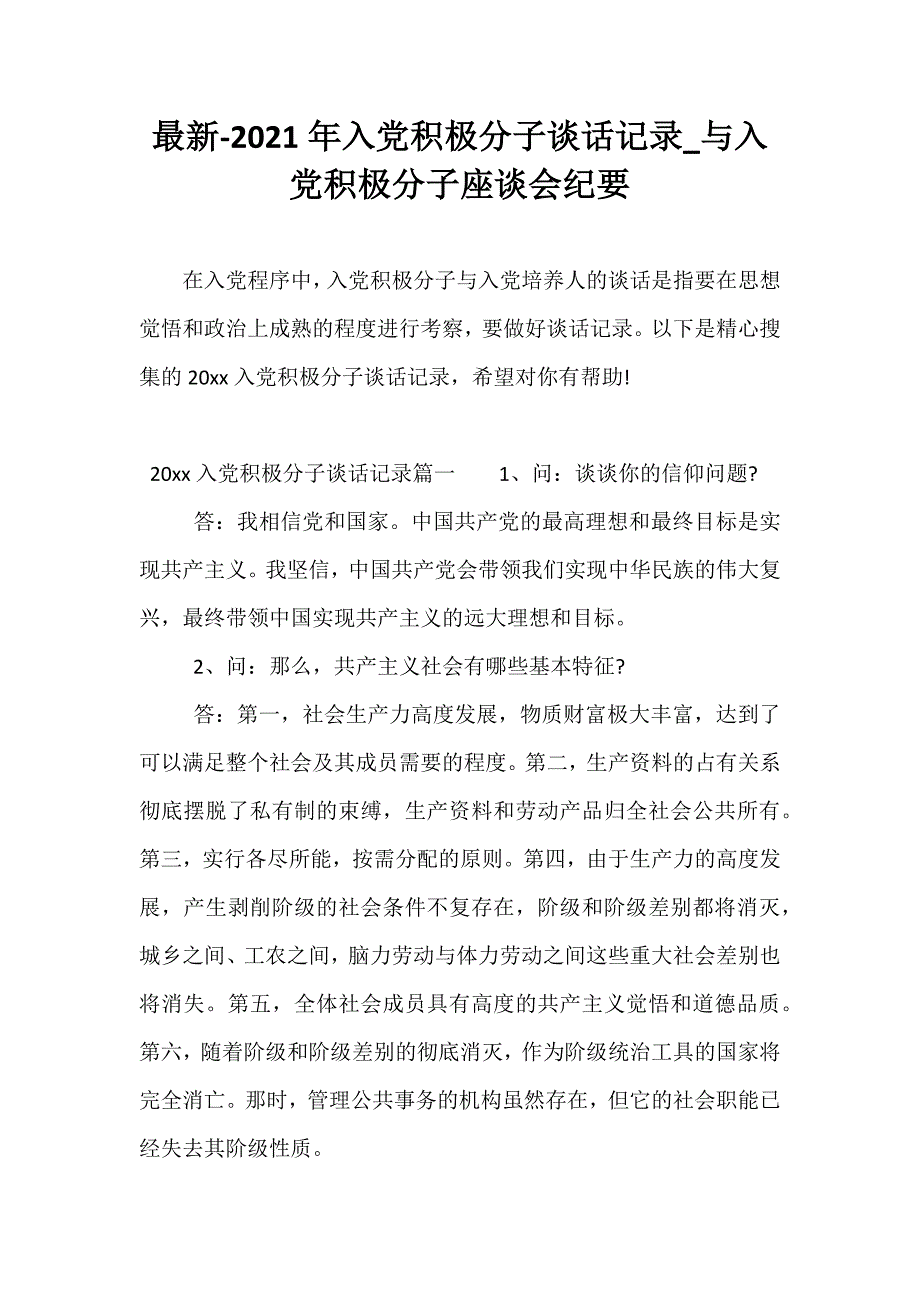 最新-2021年入党积极分子谈话记录_与入党积极分子座谈会纪要_第1页