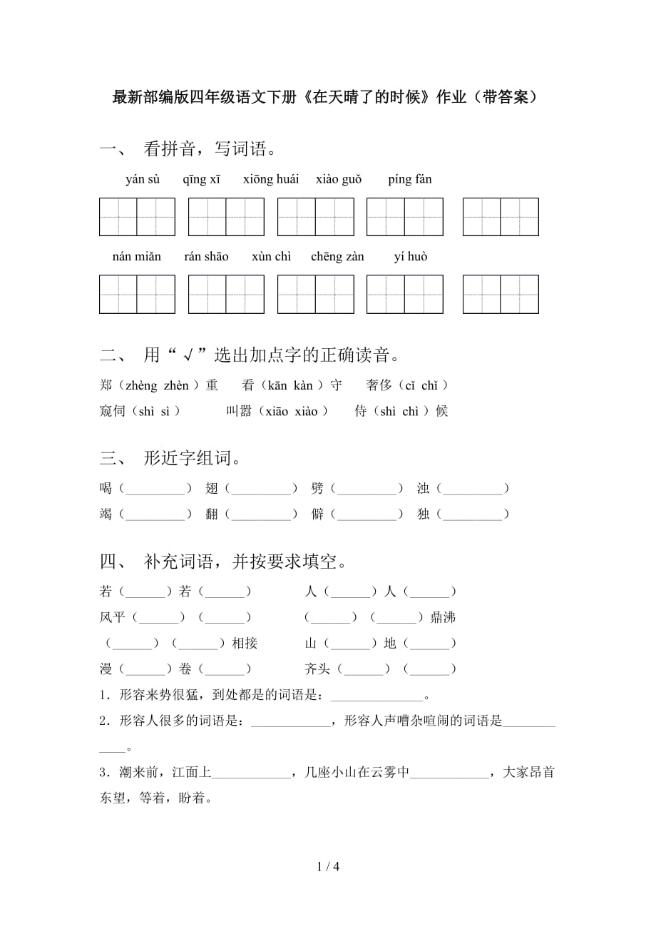 最新部编版四年级语文下册《在天晴了的时候》作业（带答案）_第1页