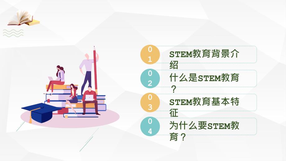 简约清新STEM教育培训教育课件ppt模板_第2页