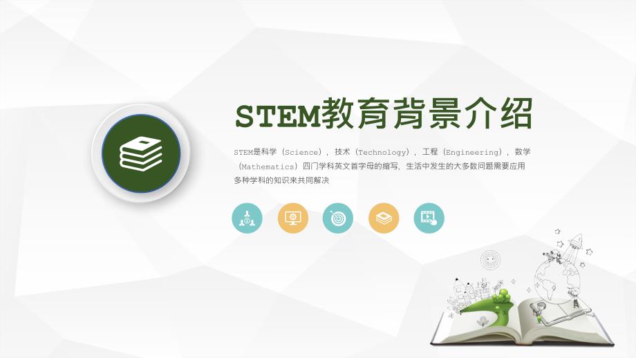 简约清新STEM教育培训教育课件ppt模板_第3页