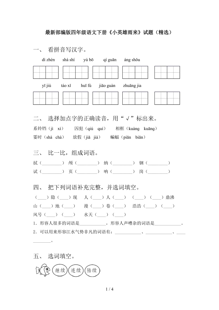 最新部编版四年级语文下册《小英雄雨来》试题（精选）_第1页