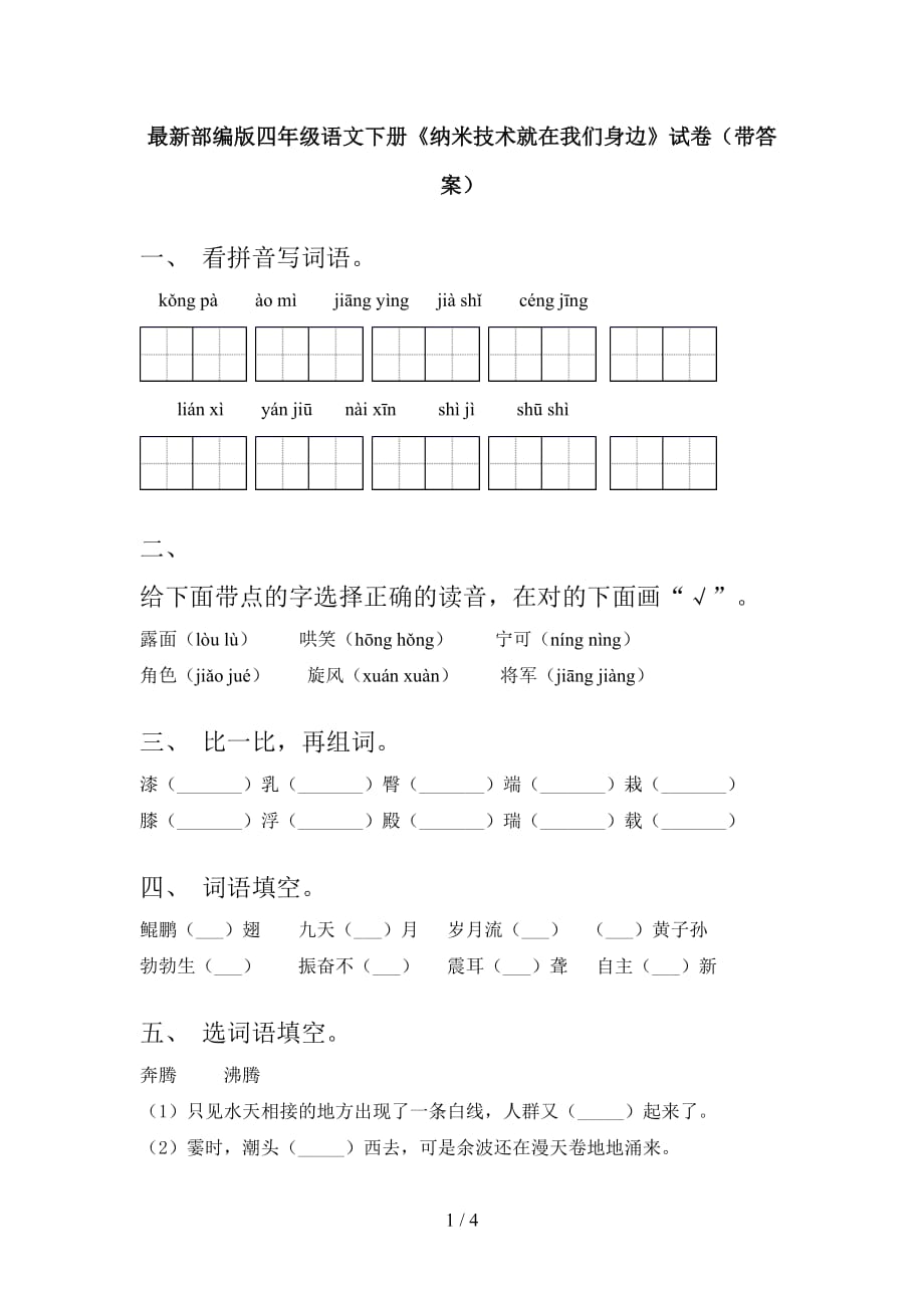 最新部编版四年级语文下册《纳米技术就在我们身边》试卷（带答案）_第1页