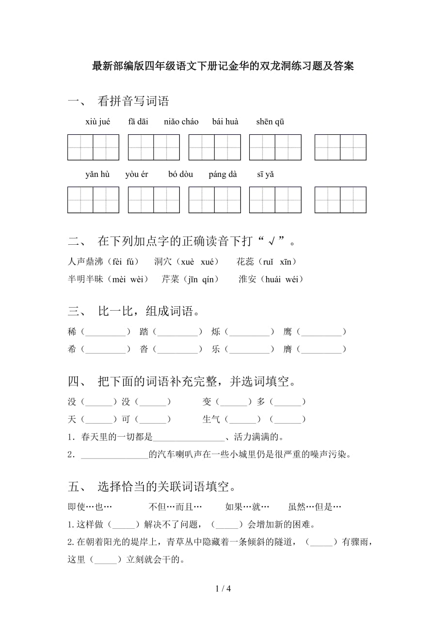 最新部编版四年级语文下册记金华的双龙洞练习题及答案_第1页