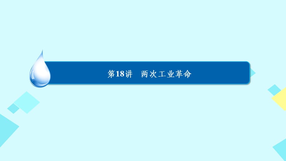 201x高考历史一轮复习第七单元走向世界的资本主义市场第18讲两次工业革命人民版_第3页