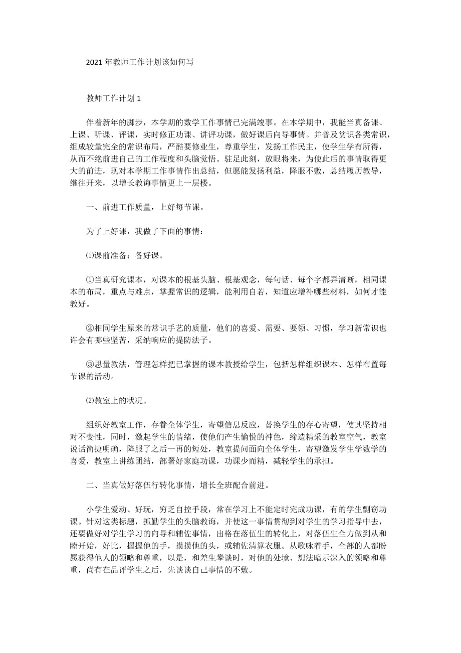 2021年教师工作计划该如何写_第1页