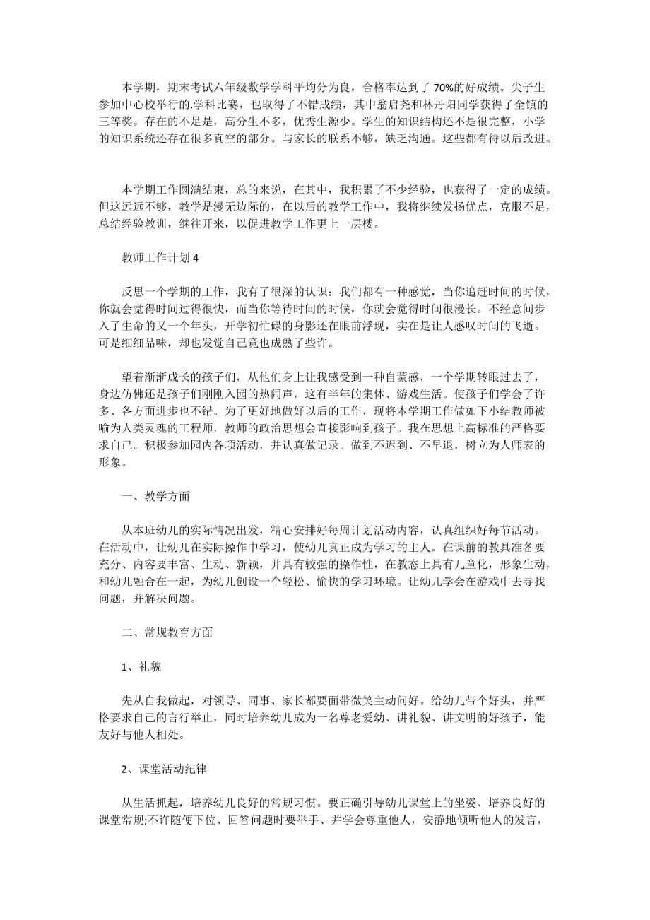 2021年教师工作计划该如何写_第5页