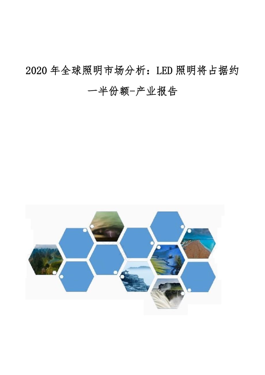 2020年全球照明市场分析-LED照明将占据约一半份额-产业报告_第1页