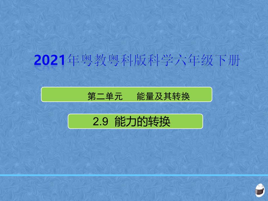 2021粤教版科学六年级下册2.9 能量的转换 课件_第1页