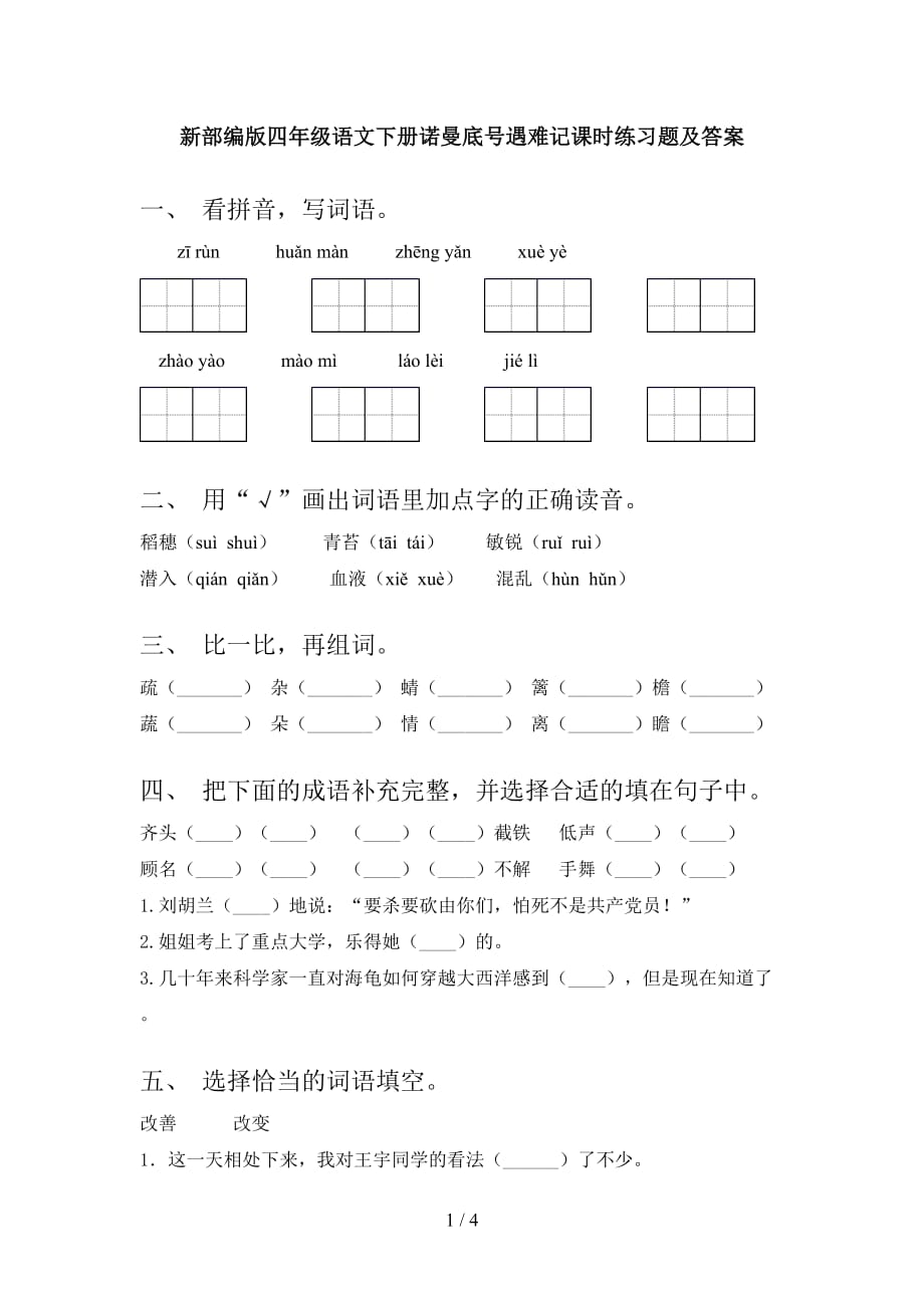 新部编版四年级语文下册诺曼底号遇难记课时练习题及答案_第1页