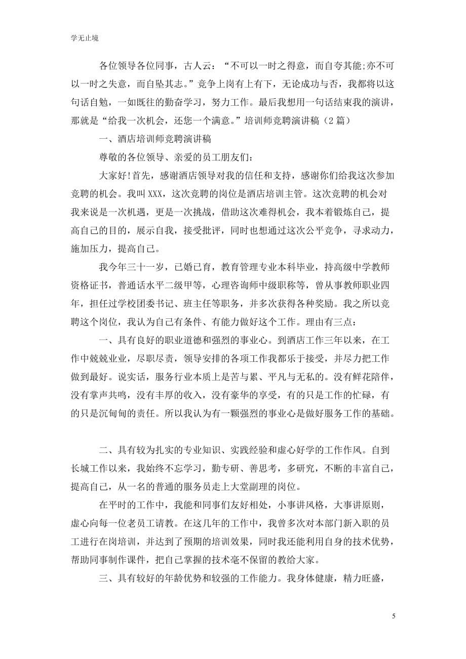 [精选]培训师演讲稿_第5页