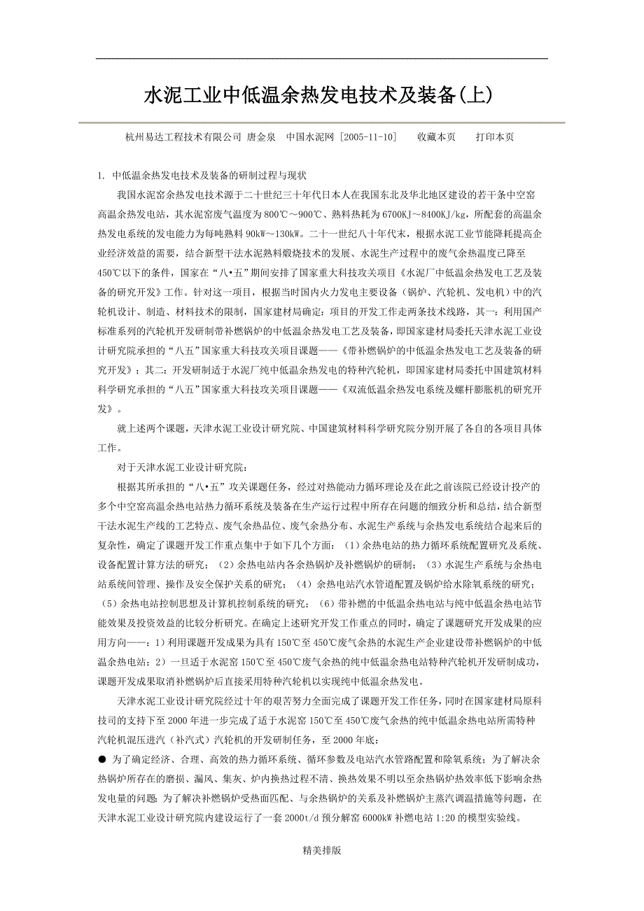 最新水泥工业中低温余热发电技术及装备_第1页