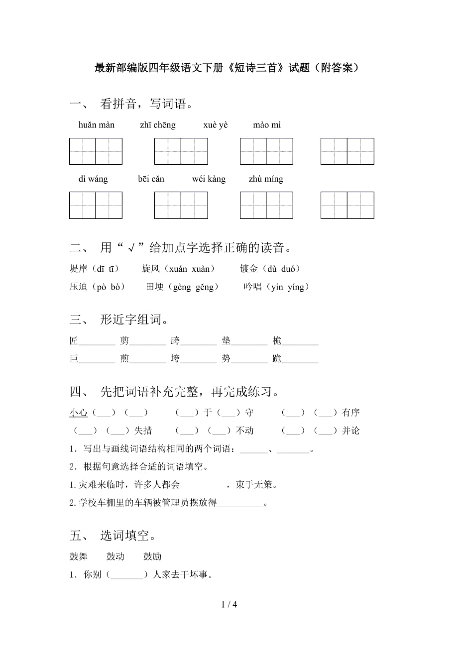 最新部编版四年级语文下册《短诗三首》试题（附答案）_第1页