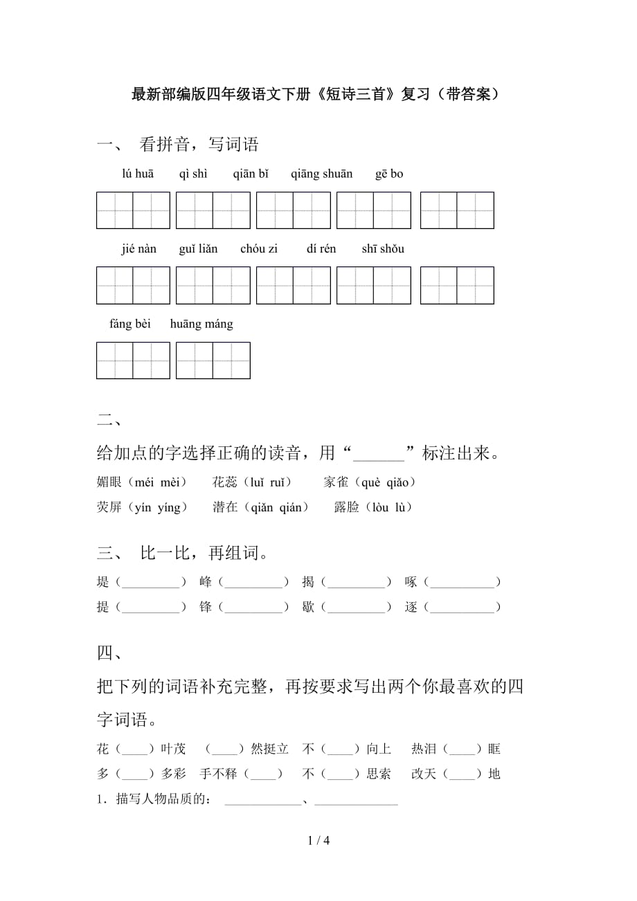 最新部编版四年级语文下册《短诗三首》复习（带答案）_第1页