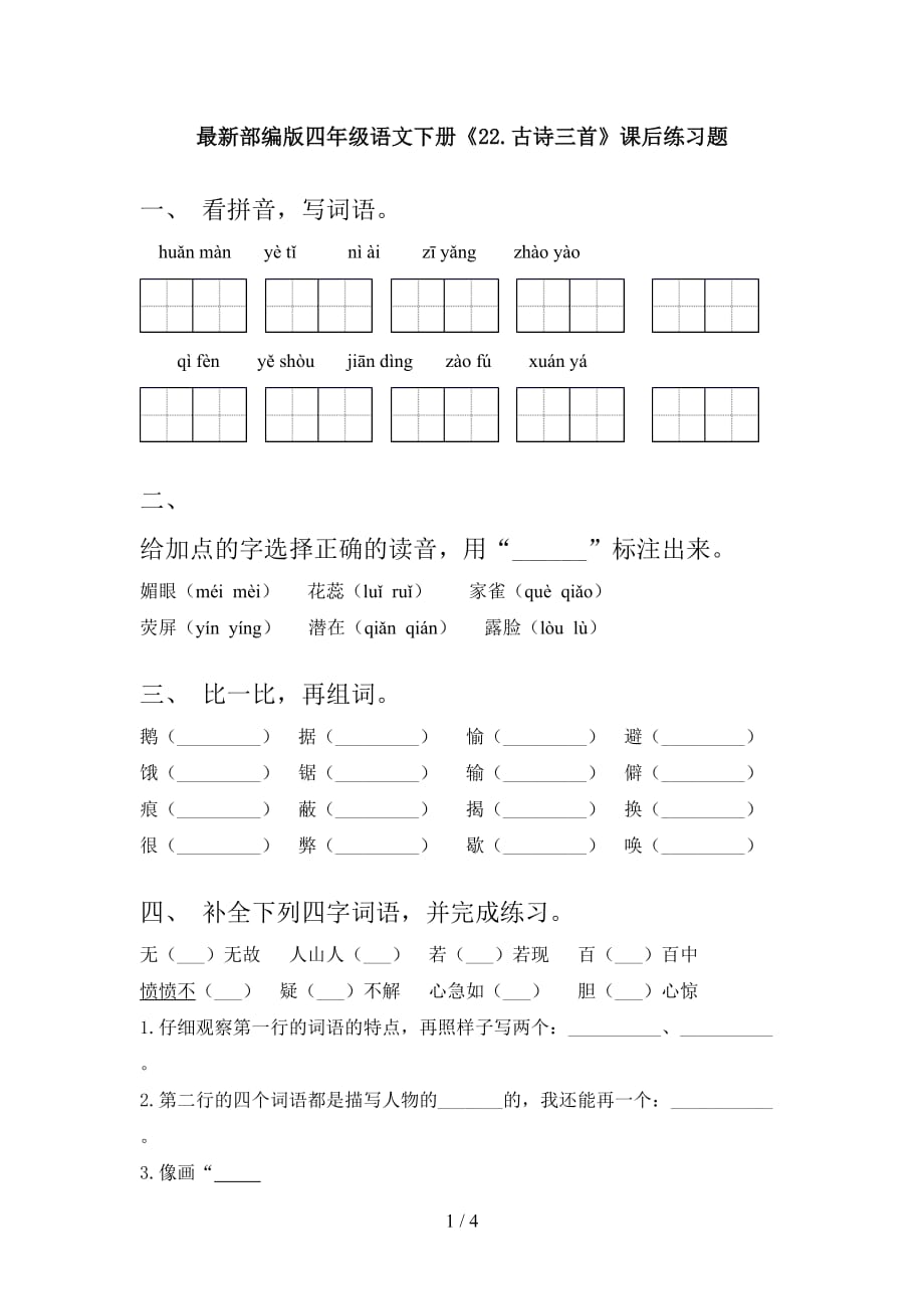 最新部编版四年级语文下册《22.古诗三首》课后练习题_第1页