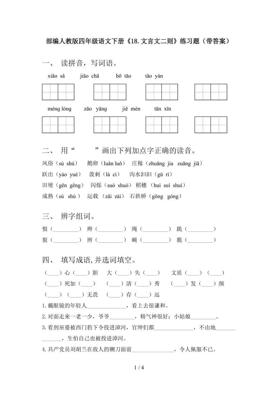 部编人教版四年级语文下册《18.文言文二则》练习题（带答案）_第1页