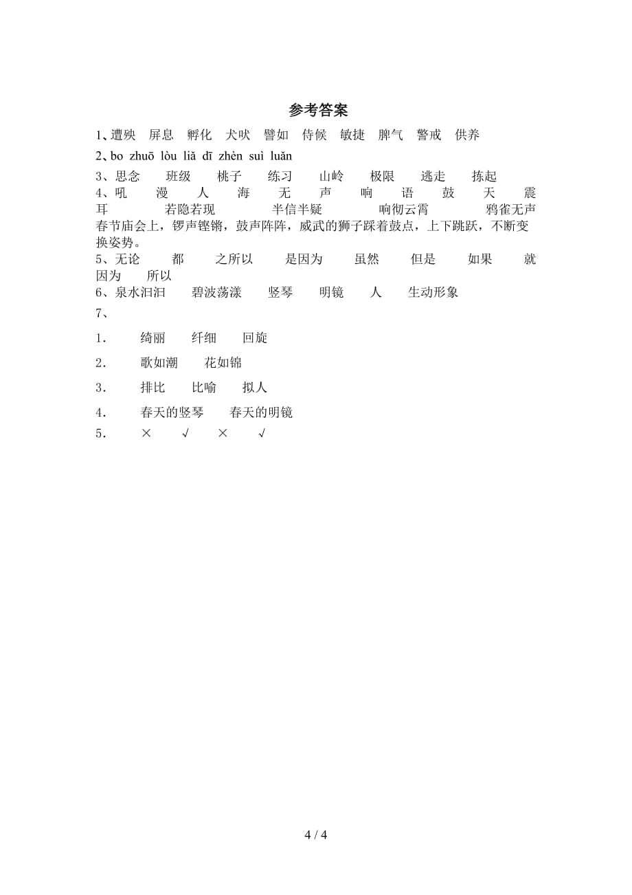 最新部编版四年级语文下册《三月桃花水》同步练习（带答案）_第4页