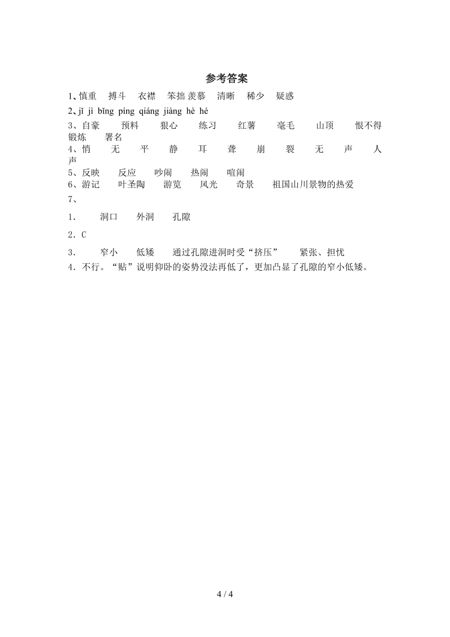 新部编版四年级语文下册《记金华的双龙洞》练习及答案_第4页