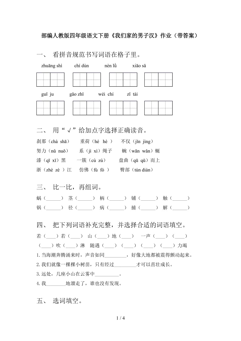 部编人教版四年级语文下册《我们家的男子汉》作业（带答案）_第1页