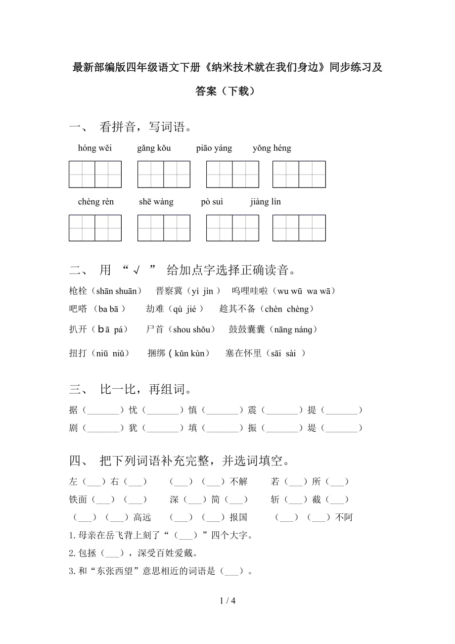 最新部编版四年级语文下册《纳米技术就在我们身边》同步练习及答案（下载）_第1页