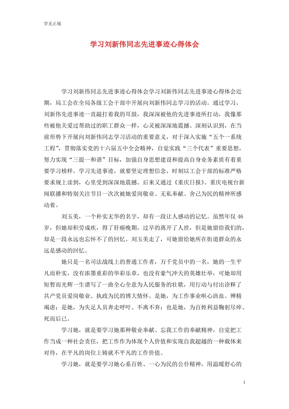 [精选]学习刘新伟同志先进事迹心得体会_第1页