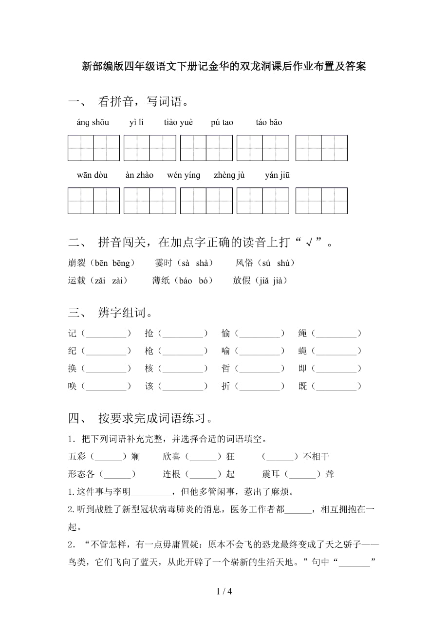 新部编版四年级语文下册记金华的双龙洞课后作业布置及答案_第1页