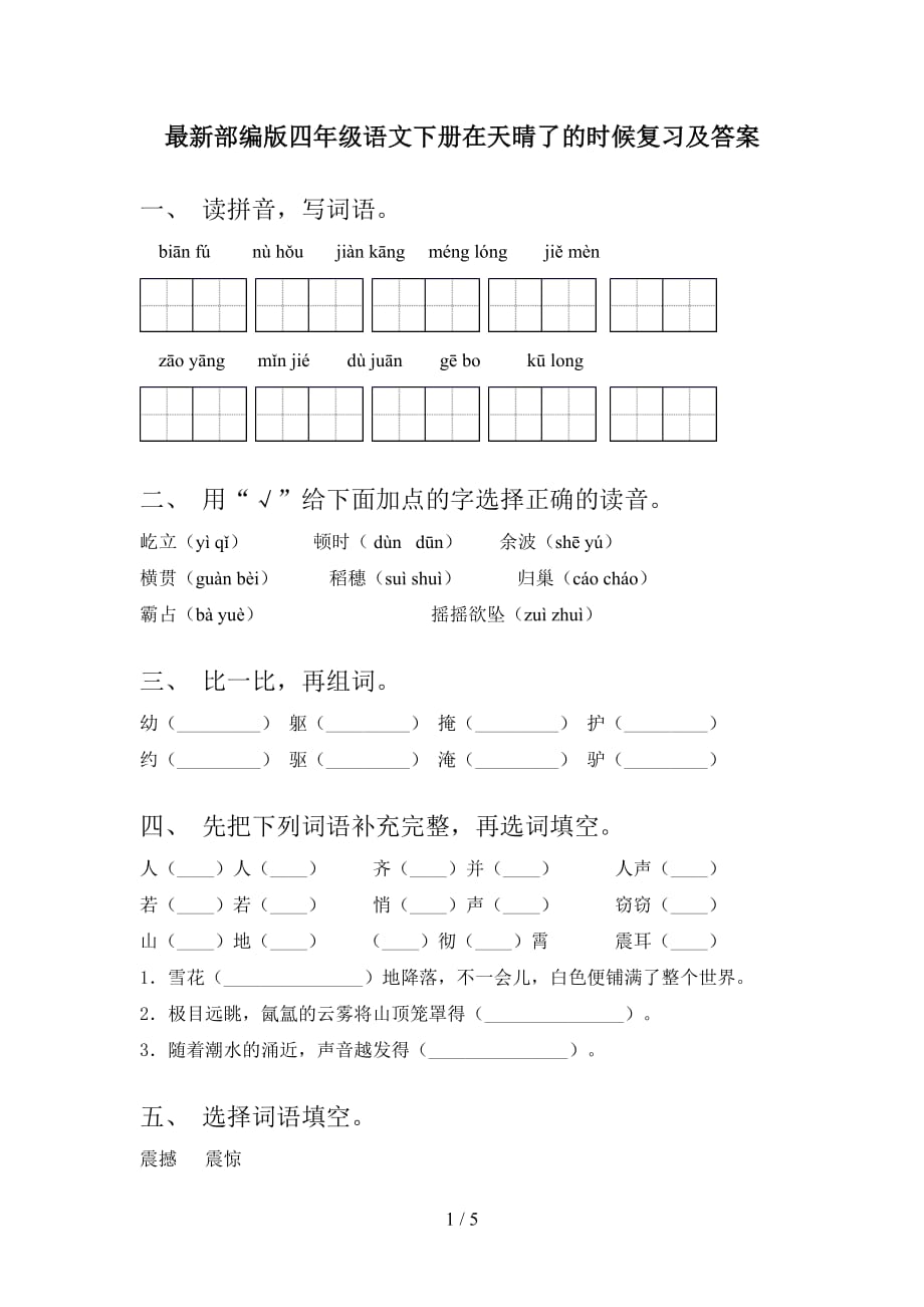 最新部编版四年级语文下册在天晴了的时候复习及答案_第1页