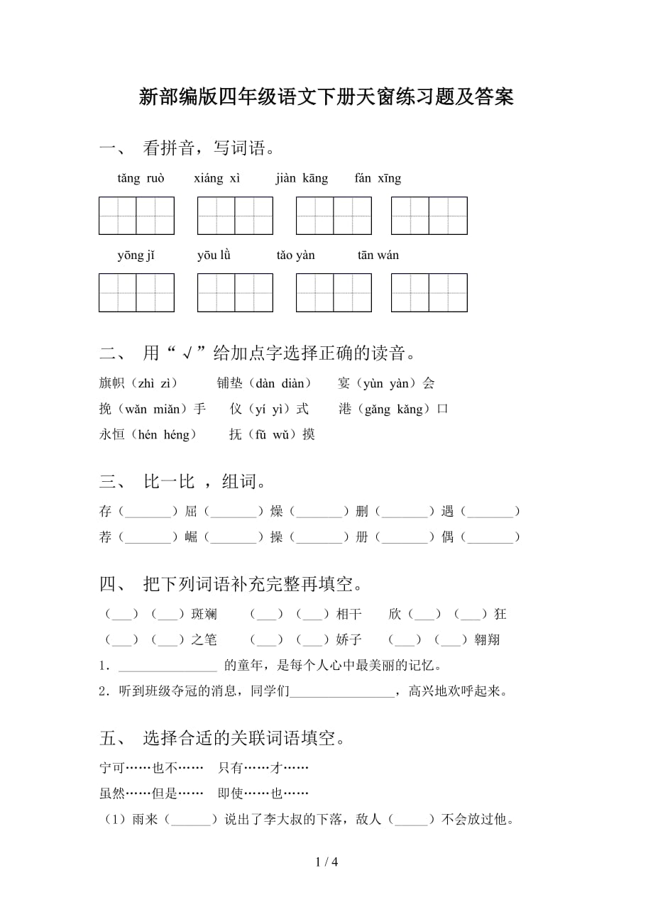 新部编版四年级语文下册天窗练习题及答案_第1页