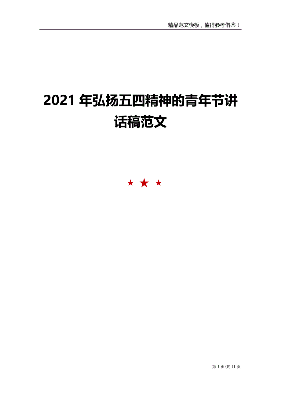 2021年弘扬五四精神的青年节讲话稿范文_第1页