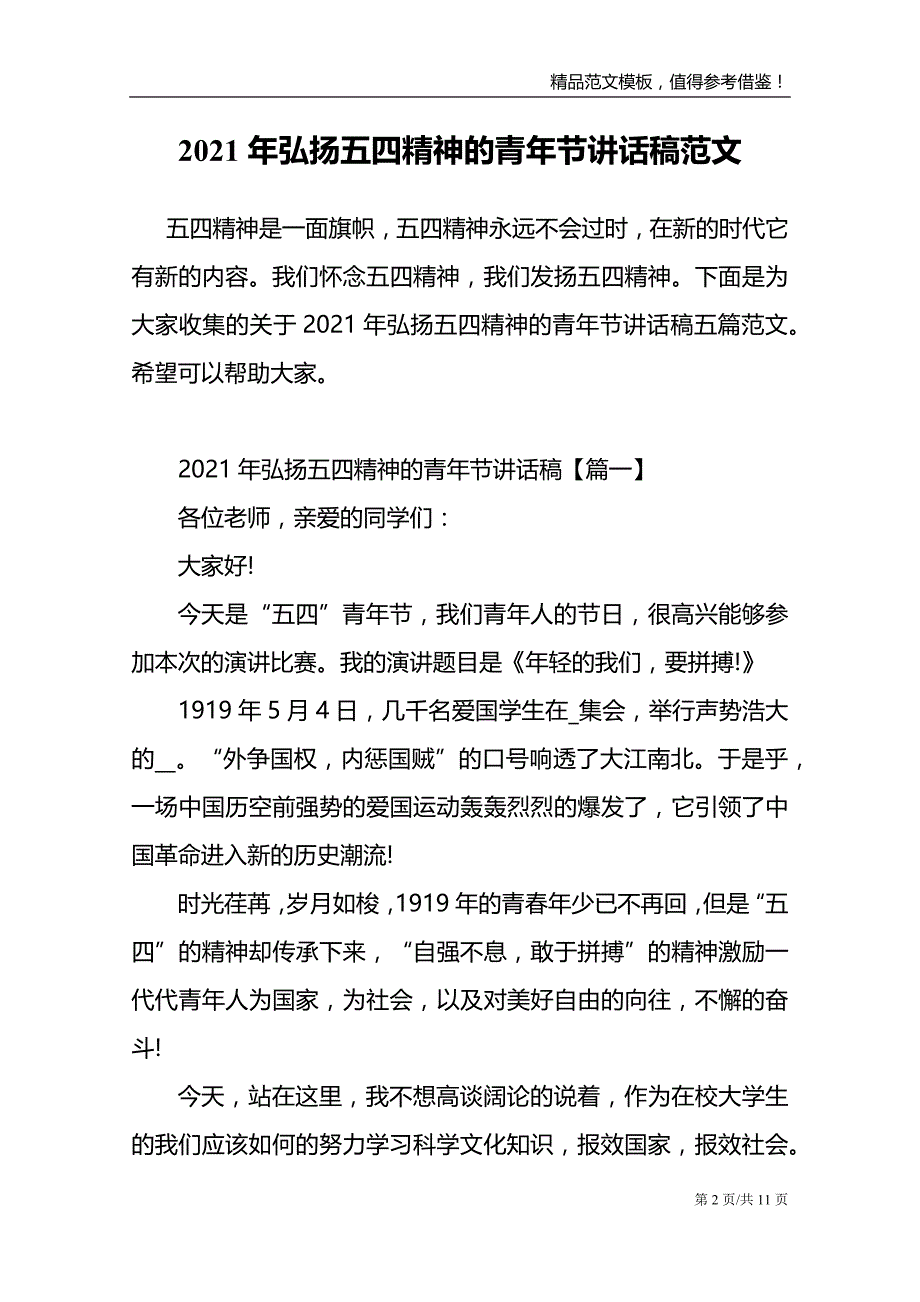 2021年弘扬五四精神的青年节讲话稿范文_第2页