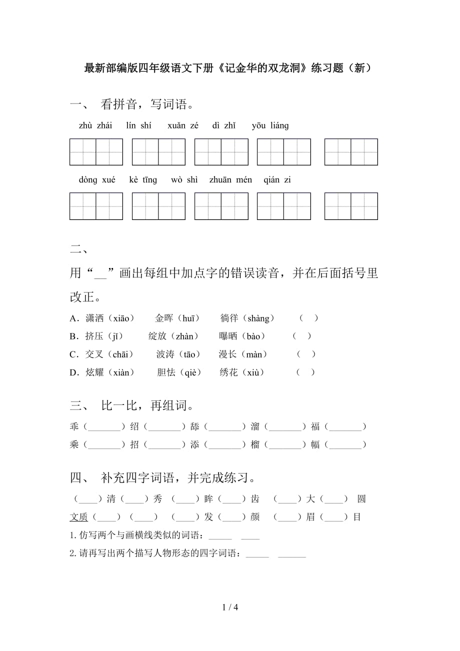 最新部编版四年级语文下册《记金华的双龙洞》练习题（新）_第1页