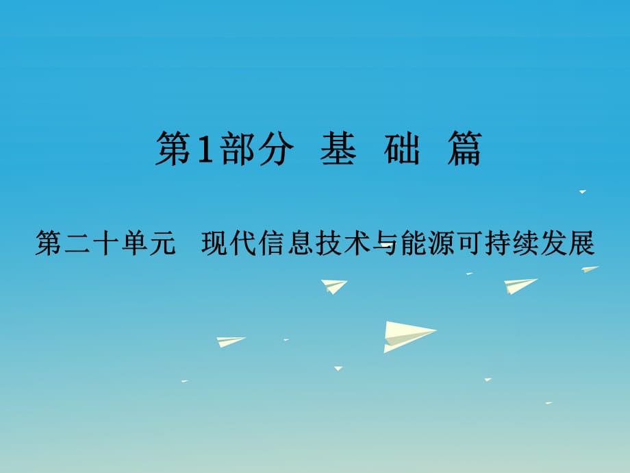 201x年中考物理总复习第1部分基础篇第二十单元现代信息技术与能源可持续发展xx_第1页