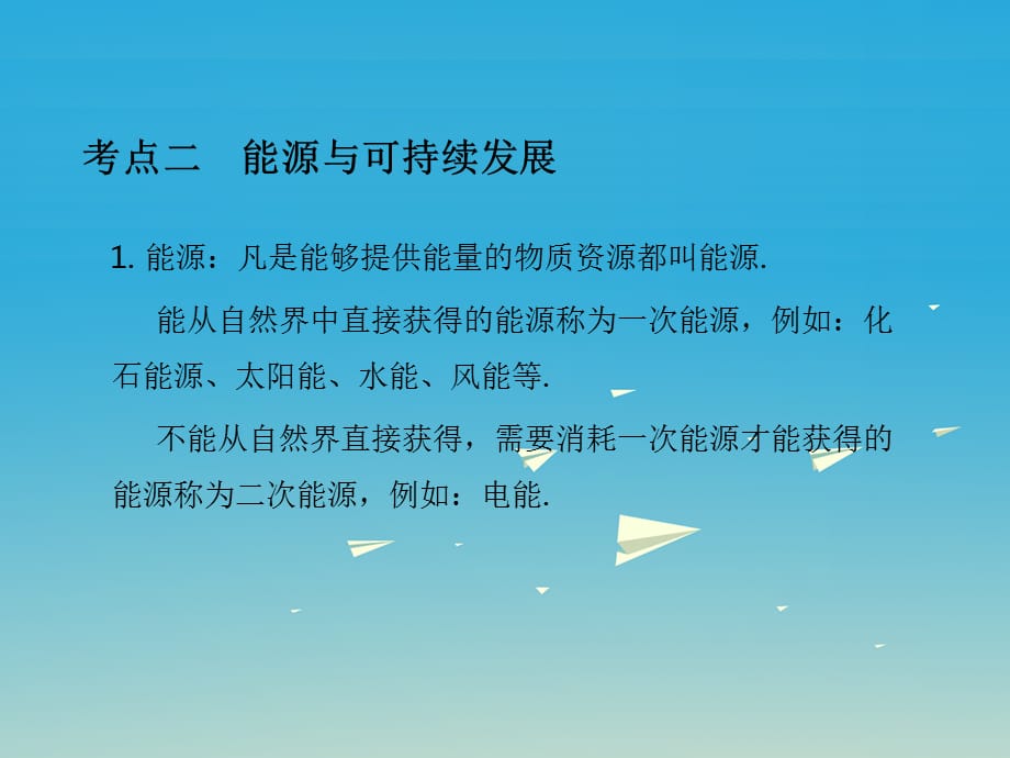 201x年中考物理总复习第1部分基础篇第二十单元现代信息技术与能源可持续发展xx_第4页