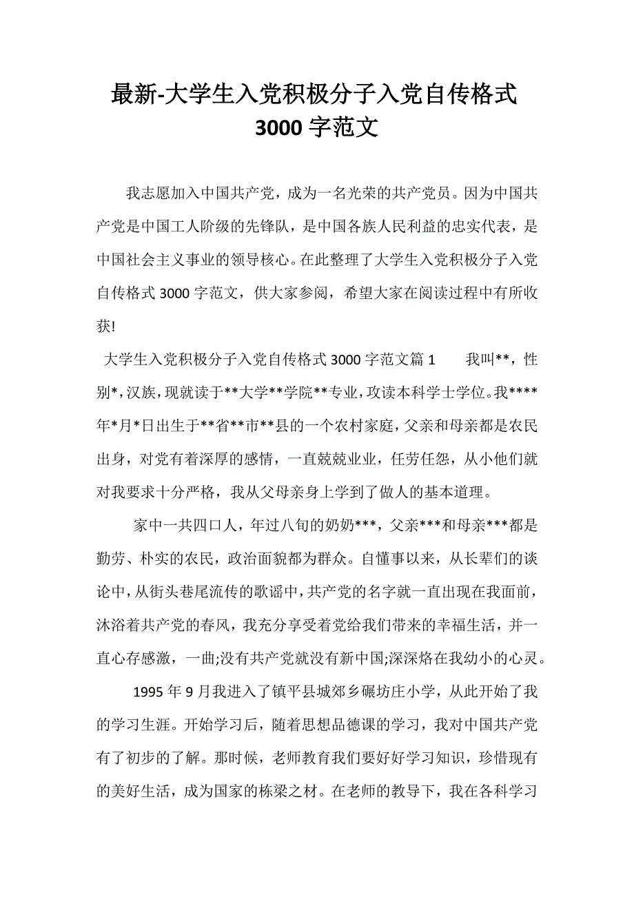 最新-大学生入党积极分子入党自传格式3000字范文_第1页