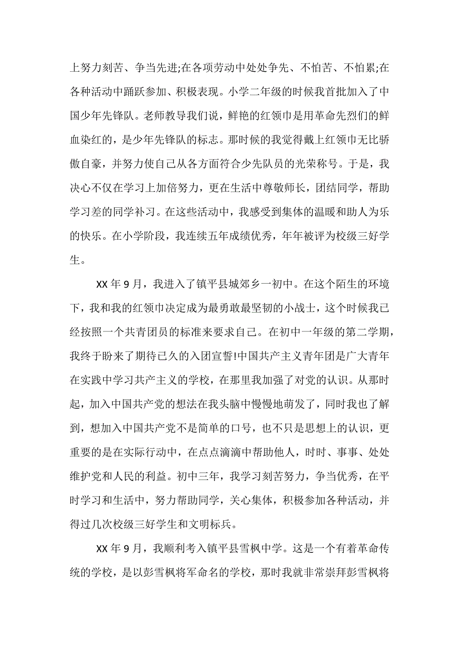 最新-大学生入党积极分子入党自传格式3000字范文_第2页