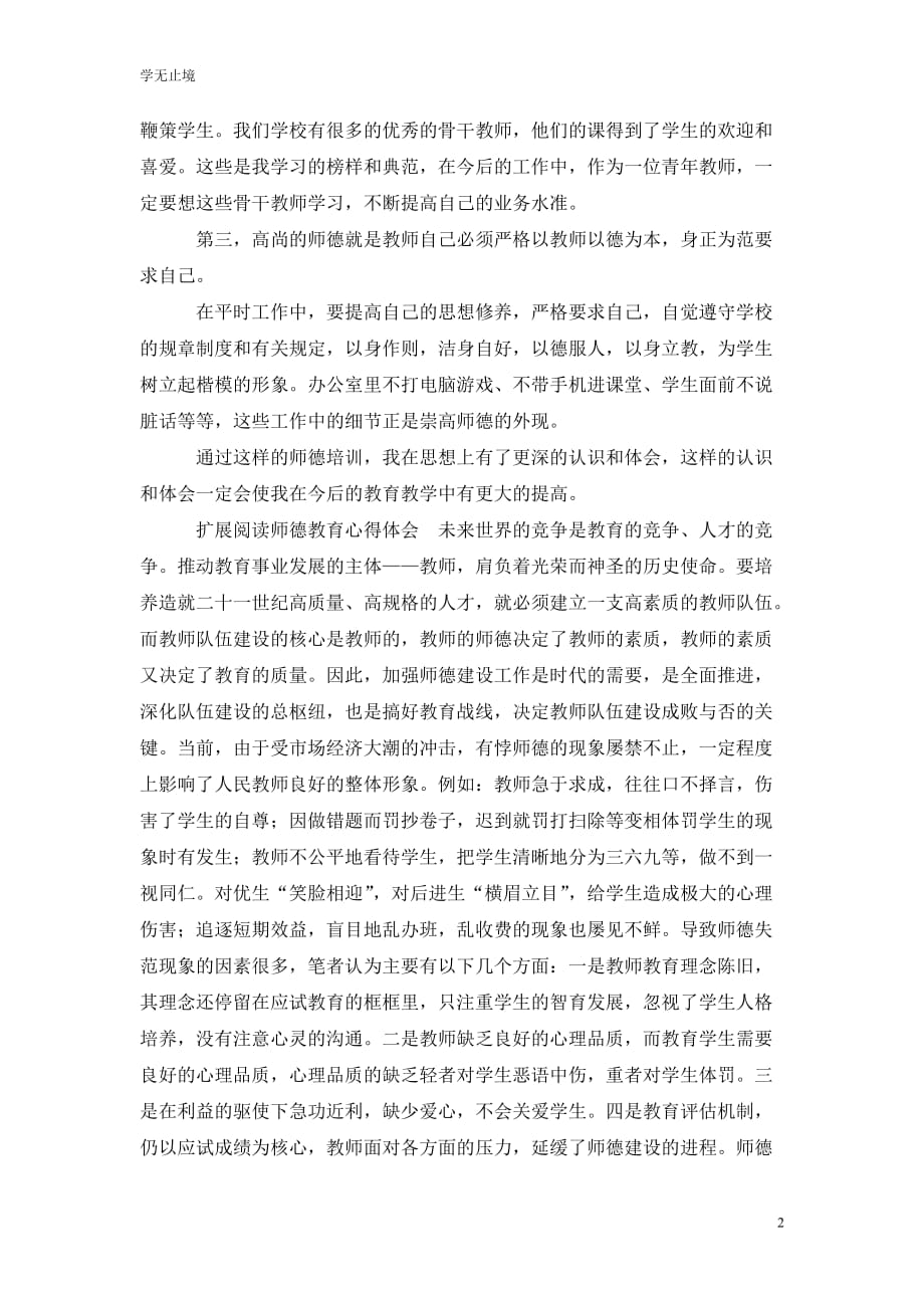 [精选]师德教育培训心得体会_第2页