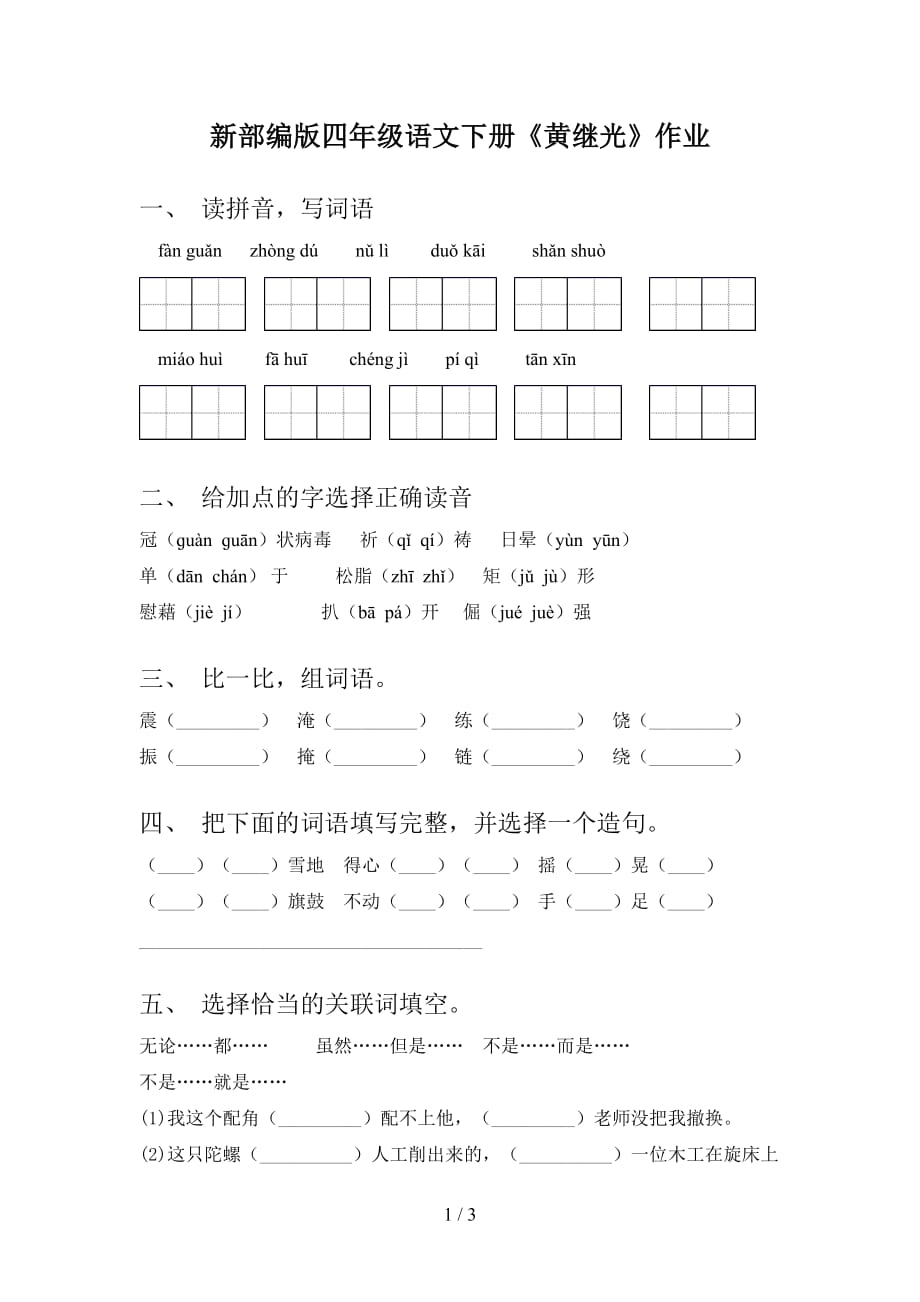 新部编版四年级语文下册《黄继光》作业_第1页