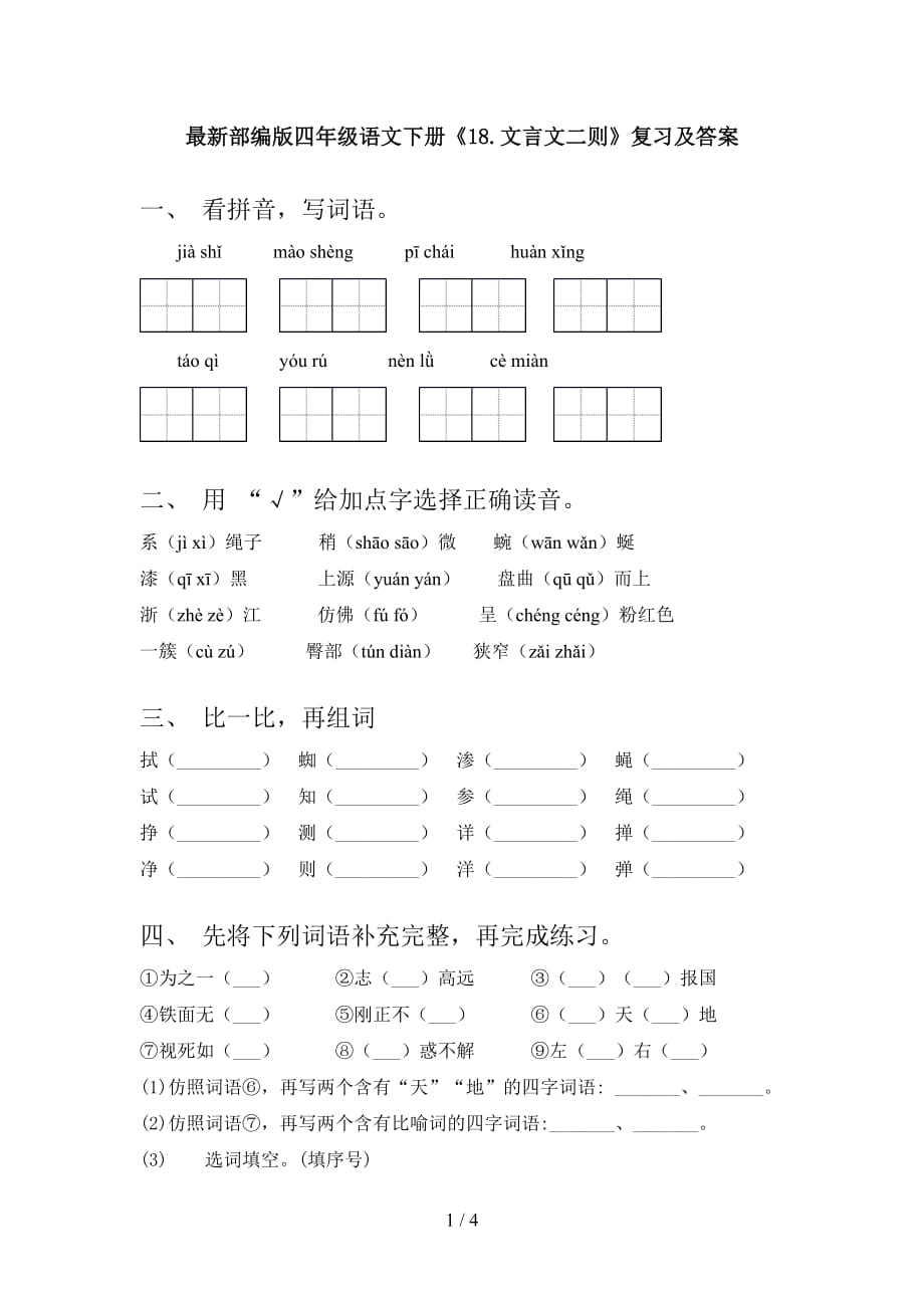 最新部编版四年级语文下册《18.文言文二则》复习及答案_第1页