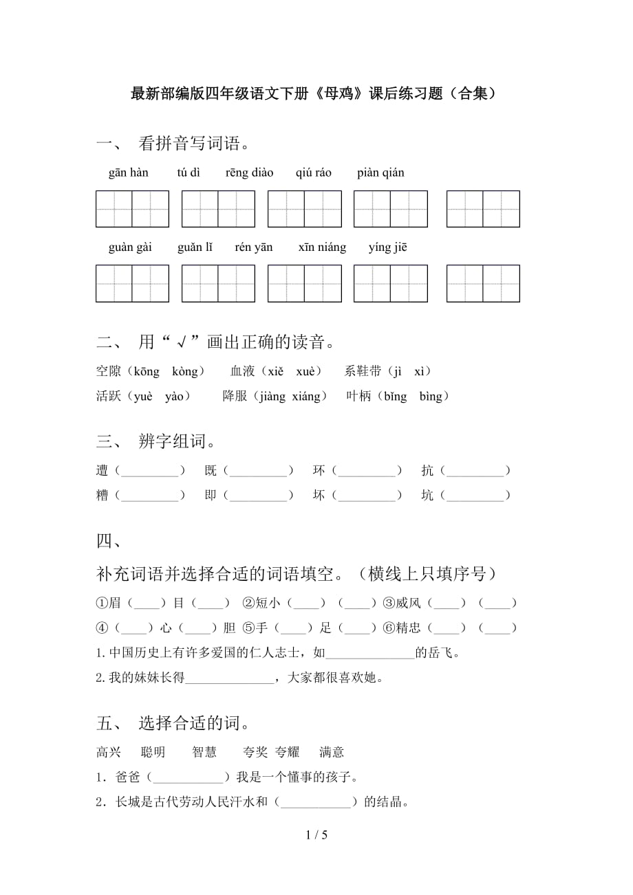 最新部编版四年级语文下册《母鸡》课后练习题（合集）_第1页