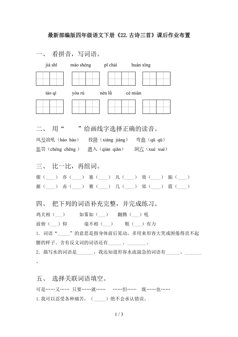 最新部编版四年级语文下册《22.古诗三首》课后作业布置_第1页