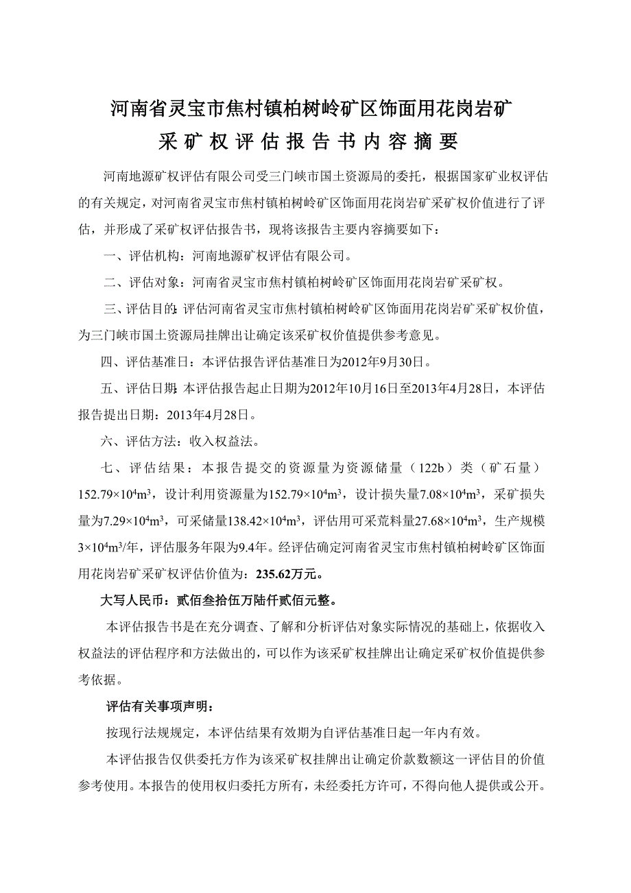 河南省灵宝市焦村镇柏树岭矿区饰面用花岗岩矿采矿权评估研究报告doc_第2页