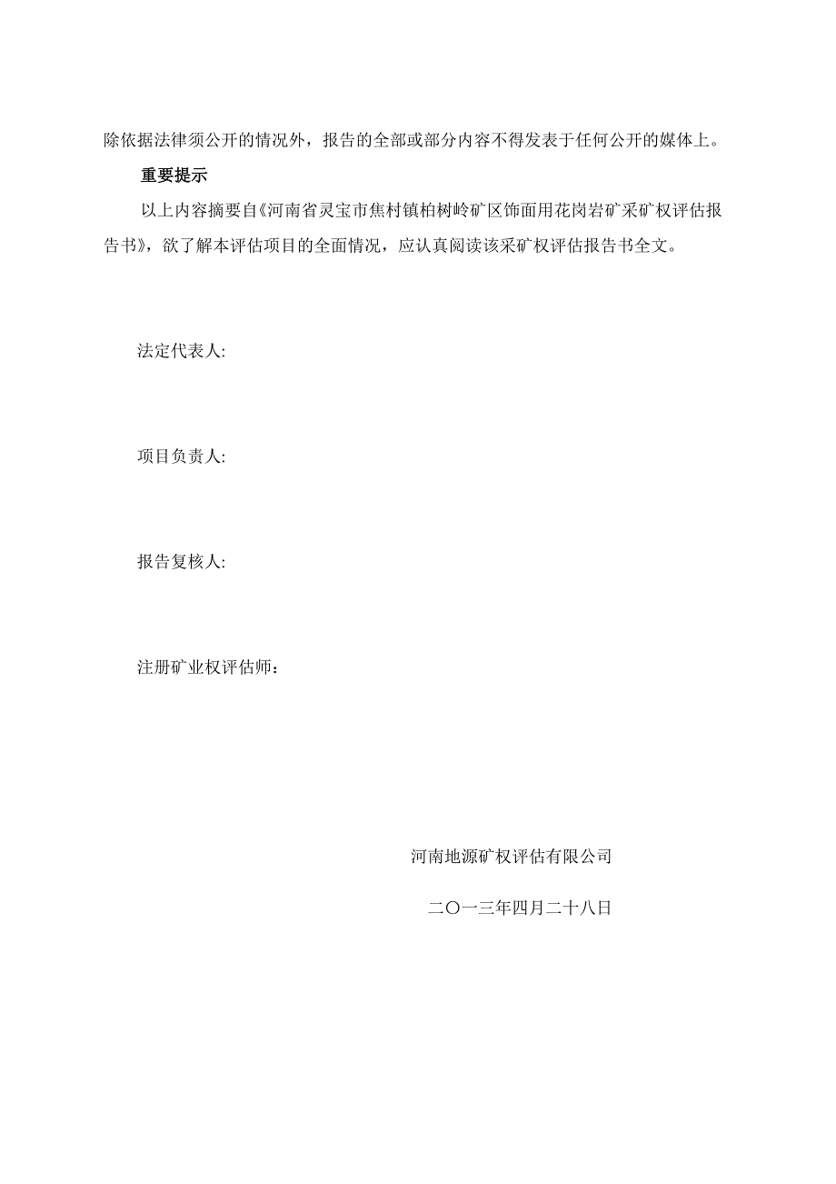 河南省灵宝市焦村镇柏树岭矿区饰面用花岗岩矿采矿权评估研究报告doc_第3页