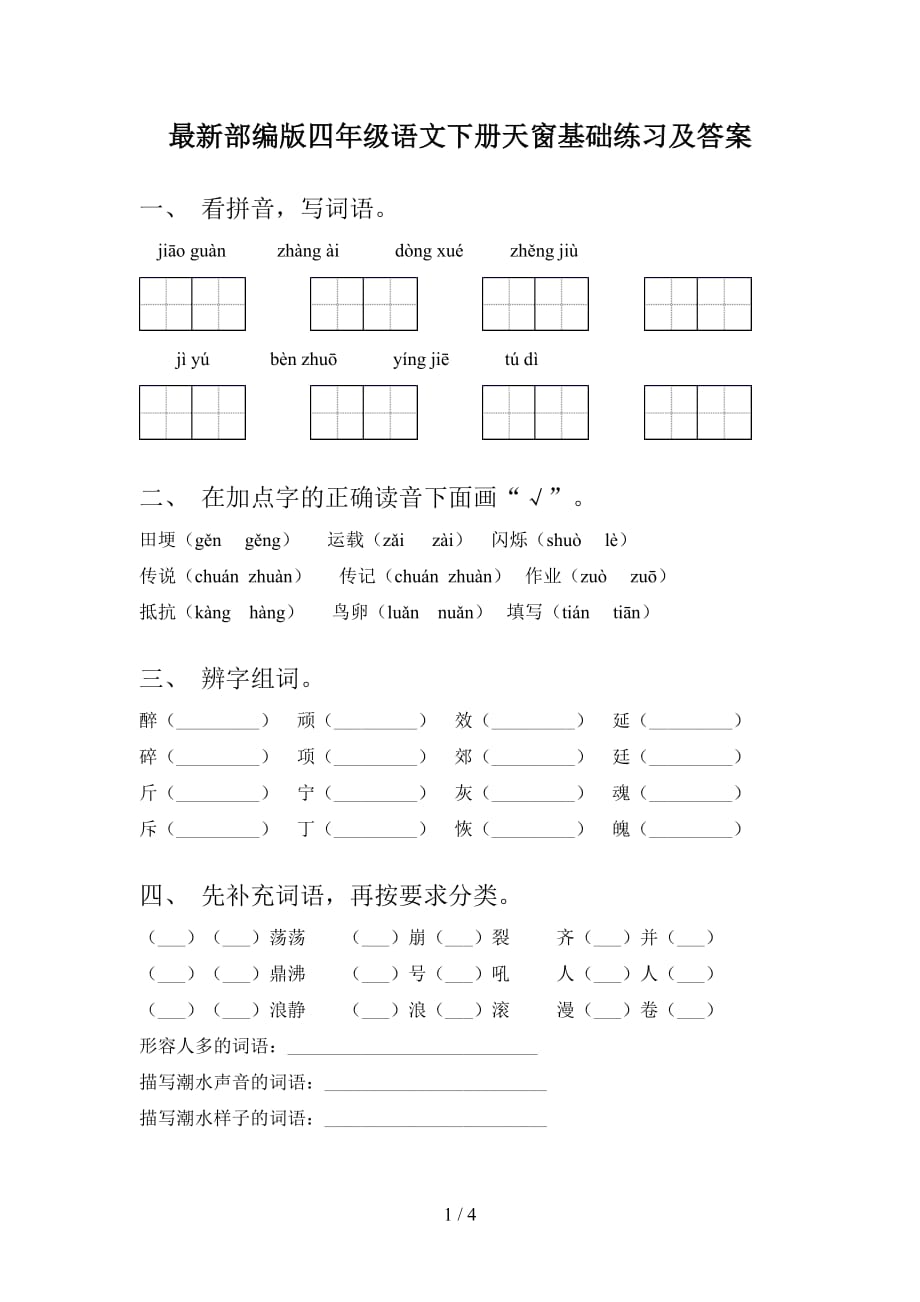 最新部编版四年级语文下册天窗基础练习及答案_第1页