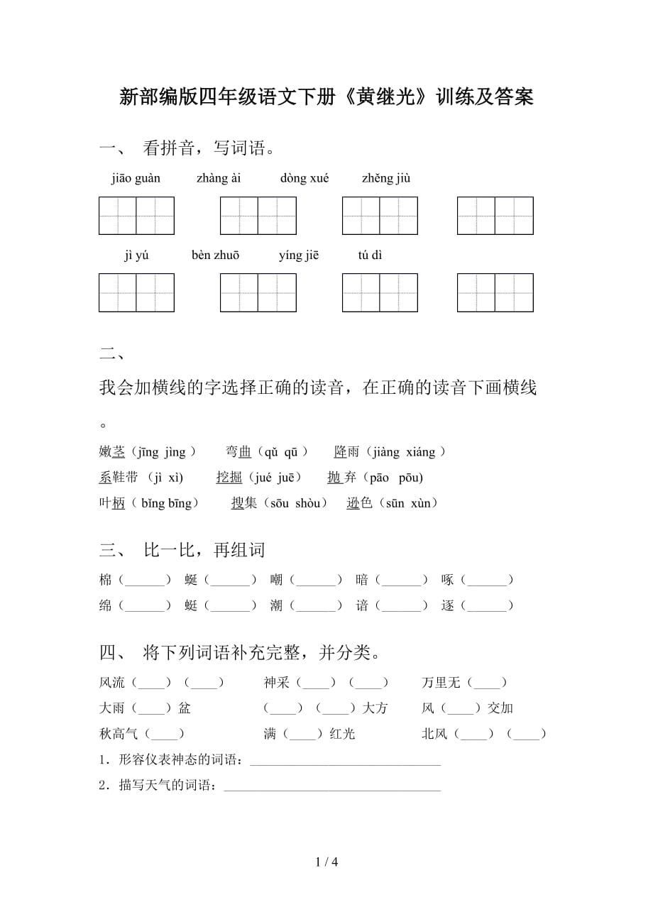 新部编版四年级语文下册《黄继光》训练及答案_第1页