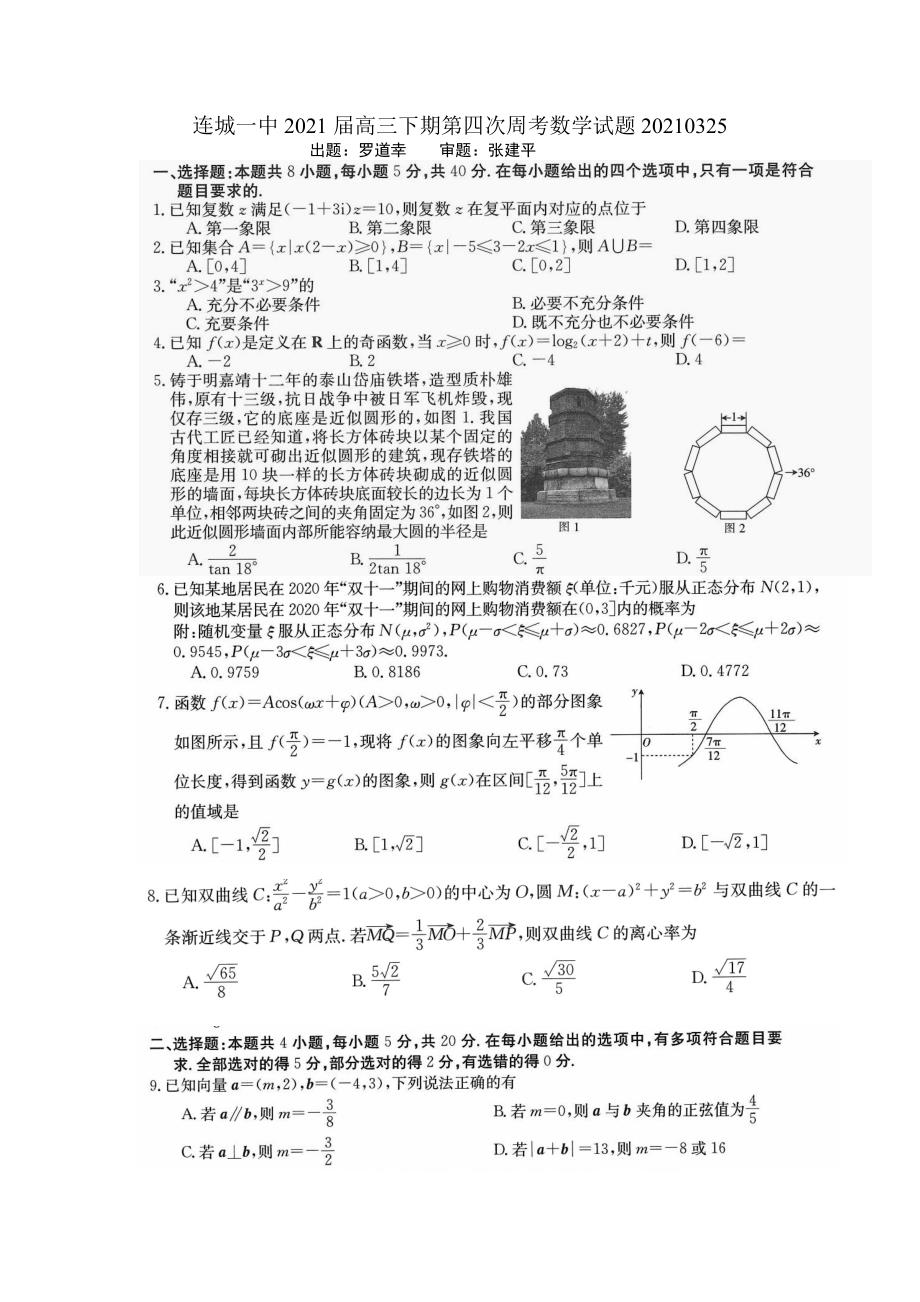 福建省2020-2021学年高三下学期周考（4）数学试题答案_第1页