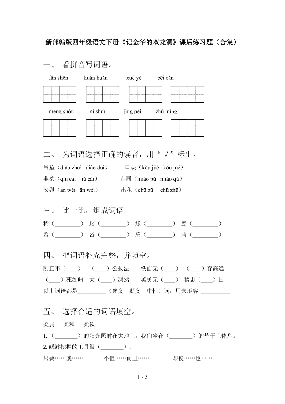 新部编版四年级语文下册《记金华的双龙洞》课后练习题（合集）_第1页