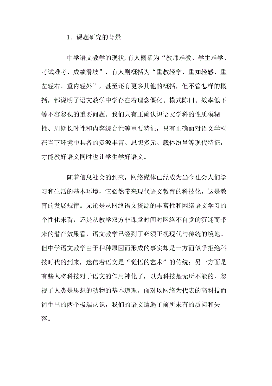 中学语文结题研究报告_第2页